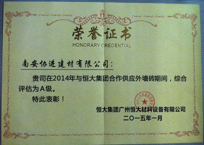 恒大集團 2014年A級外墻磚供應(yīng)商