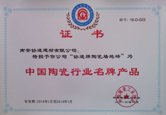 中國陶瓷行業(yè)名牌產品